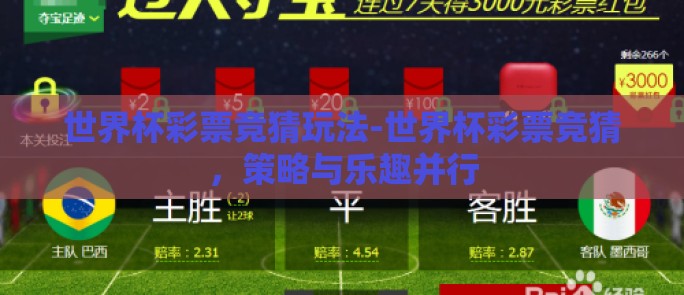 世界杯彩票竞猜玩法-世界杯彩票竞猜,策略与乐趣并行 世界杯彩票竞猜玩法-世界杯彩票竞猜,策略与乐趣并行