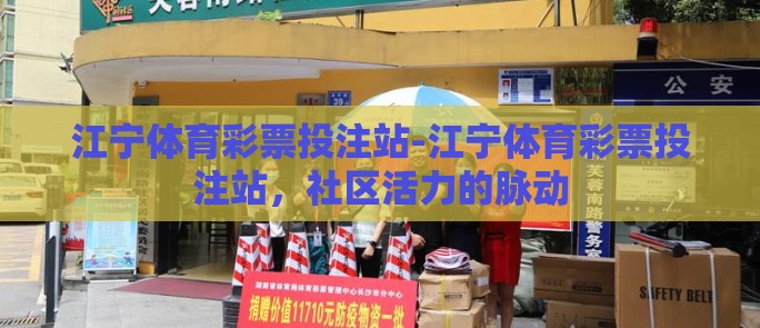 江宁体育彩票投注站-江宁体育彩票投注站，社区活力的脉动