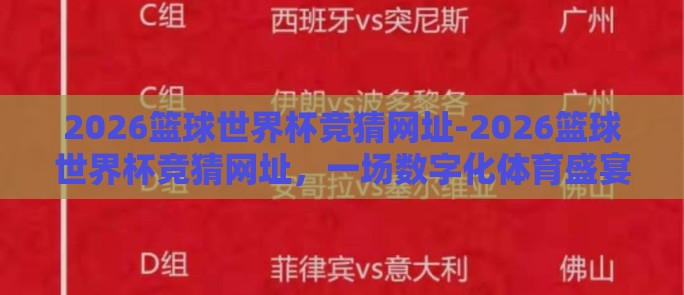 2026篮球世界杯竞猜网址-2026篮球世界杯竞猜网址，一场数字化体育盛宴的逆袭之旅