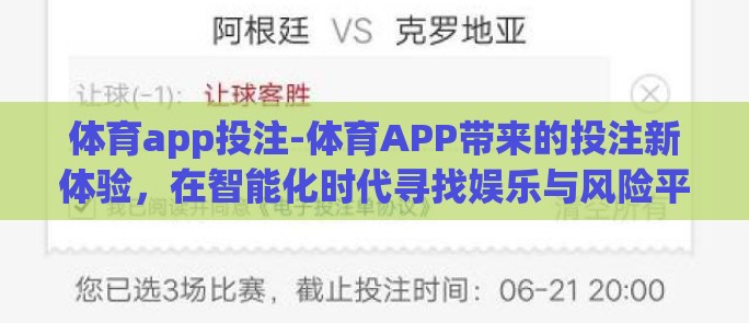 体育app投注-体育APP带来的投注新体验，在智能化时代寻找娱乐与风险平衡