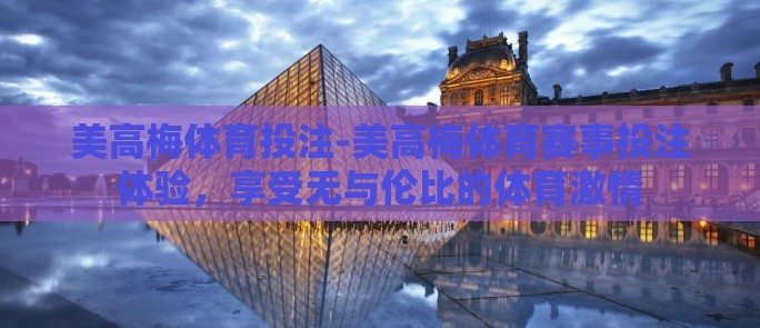 美高梅体育投注-美高梅体育赛事投注体验，享受无与伦比的体育激情