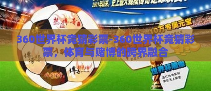 360世界杯竞猜彩票-360世界杯竞猜彩票，体育与赌博的跨界融合