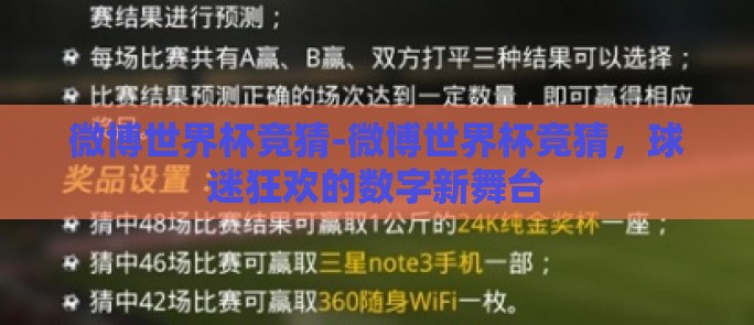 微博世界杯竞猜-微博世界杯竞猜，球迷狂欢的数字新舞台