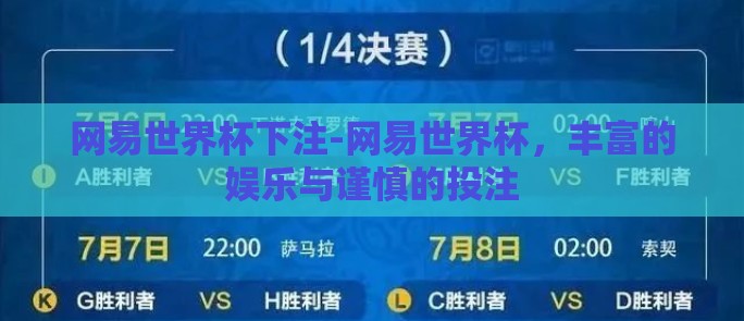 网易世界杯下注-网易世界杯,丰富的娱乐与谨慎的投注 网易世界杯下注-网易世界杯,丰富的娱乐与谨慎的投注