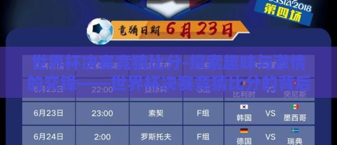 世界杯决赛竞猜比分-探索趣味与激情的交锋——世界杯决赛竞猜比分的背后故事