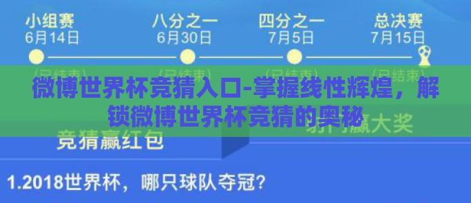 微博世界杯竞猜入口-掌握线性辉煌，解锁微博世界杯竞猜的奥秘