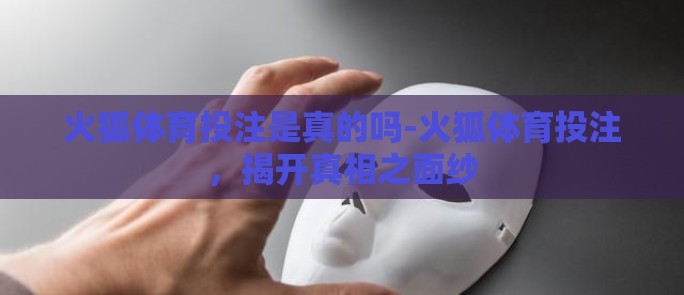 火狐体育投注是真的吗-火狐体育投注，揭开真相之面纱