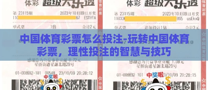 中国体育彩票怎么投注-玩转中国体育彩票，理性投注的智慧与技巧