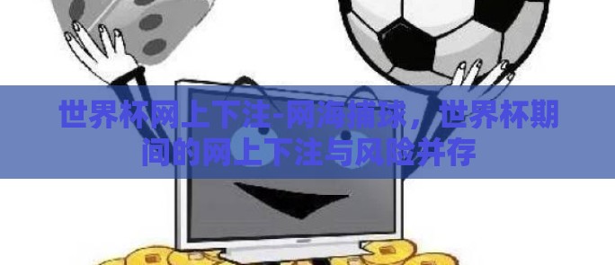 世界杯网上下注-网海捕球,世界杯期间的网上下注与风险并存 世界杯网上下注-网海捕球,世界杯期间的网上下注与风险并存