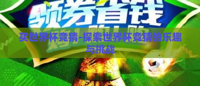 买世界杯竞猜-探索世界杯竞猜的乐趣与挑战