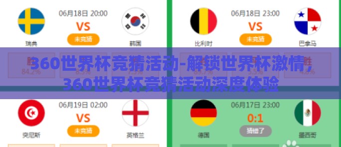 360世界杯竞猜活动-解锁世界杯激情，360世界杯竞猜活动深度体验