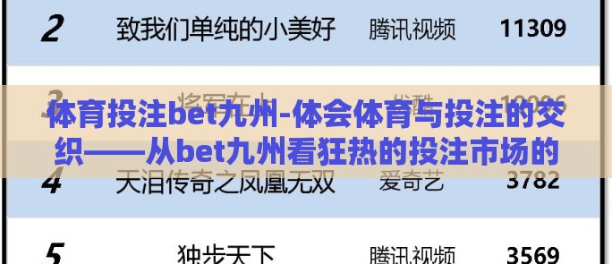 体育投注bet九州-体会体育与投注的交织——从bet九州看狂热的投注市场的另一面 体育投注bet九州-体会体育与投注的交织——从bet九州看狂热的投注市场的另一面