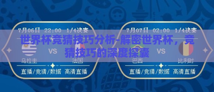世界杯竞猜技巧分析-解密世界杯，竞猜技巧的深度探囊