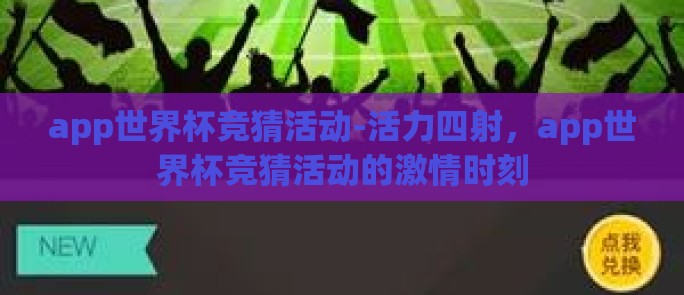 app世界杯竞猜活动-活力四射，app世界杯竞猜活动的激情时刻