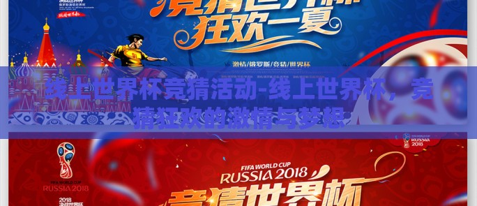线上世界杯竞猜活动-线上世界杯，竞猜狂欢的激情与梦想