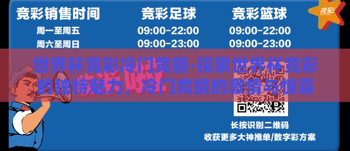 世界杯竞彩冷门竞猜-探索世界杯竞彩的独特魅力，冷门竞猜的激情与惊喜