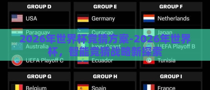 2026年世界杯竞猜方案-2026年世界杯，智能竞猜战略新探索