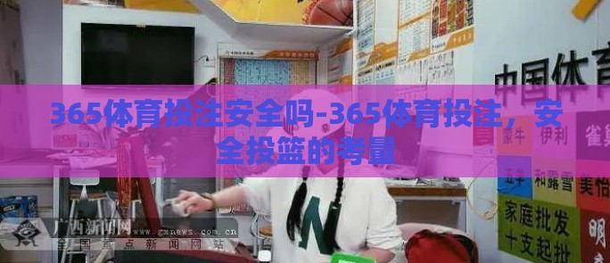 365体育投注安全吗-365体育投注，安全投篮的考量