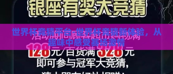 世界杯竞猜平台-世界杯竞猜新体验，从趣味中感受赛场激情