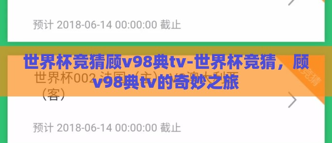 世界杯竞猜顾v98典tv-世界杯竞猜，顾v98典tv的奇妙之旅