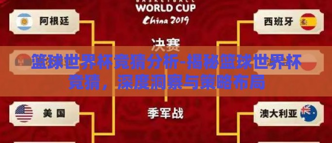 篮球世界杯竞猜分析-揭秘篮球世界杯竞猜，深度洞察与策略布局