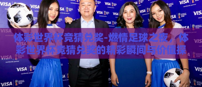 体彩世界杯竞猜兑奖-燃情足球之夜，体彩世界杯竞猜兑奖的精彩瞬间与价值探寻