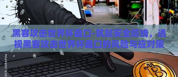 ope体育在线投注-在线娱乐新趋势，ope体育在线投注平台的便捷与挑战