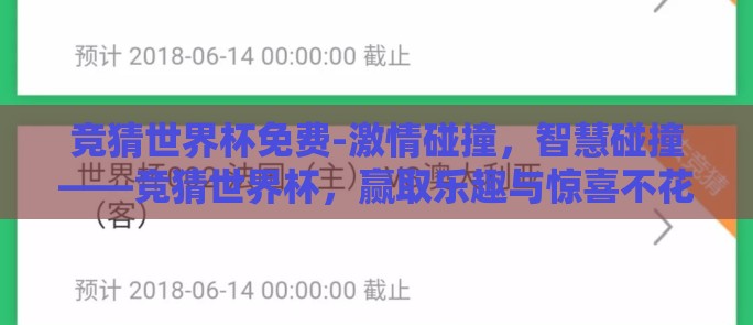 竞猜世界杯免费-激情碰撞,智慧碰撞——竞猜世界杯,赢取乐趣与惊喜不花一分钱! 竞猜世界杯免费-激情碰撞,智慧碰撞——竞猜世界杯,赢取乐趣与惊喜不花一分钱!