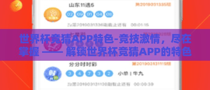 世界杯竞猜APP特色-竞技激情,尽在掌握 —— 解锁世界杯竞猜APP的特色功能 世界杯竞猜APP特色-竞技激情,尽在掌握 —— 解锁世界杯竞猜APP的特色功能