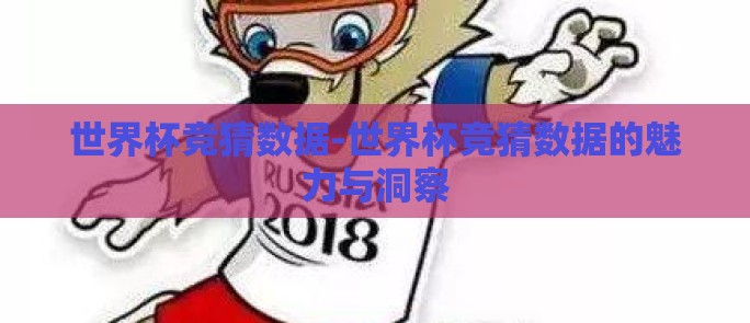 世界杯竞猜数据-世界杯竞猜数据的魅力与洞察