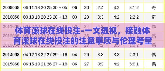 体育滚球在线投注-一文透视,接触体育滚球在线投注的注意事项与伦理考量 体育滚球在线投注-一文透视,接触体育滚球在线投注的注意事项与伦理考量