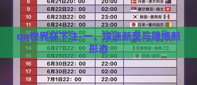qq世界杯下注-一、球迷新宠与赌博新形态 qq世界杯下注-一、球迷新宠与赌博新形态