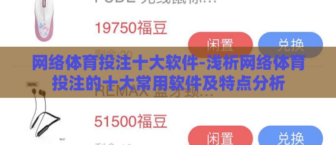 网络体育投注十大软件-浅析网络体育投注的十大常用软件及特点分析