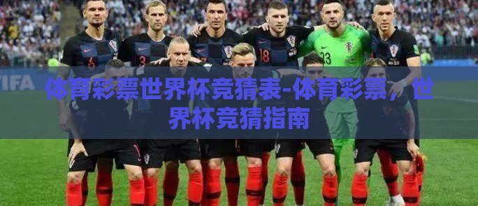 体育彩票世界杯竞猜表-体育彩票，世界杯竞猜指南
