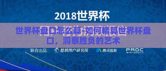 世界杯盘口怎么算-如何精算世界杯盘口,洞察胜负的艺术 世界杯盘口怎么算-如何精算世界杯盘口,洞察胜负的艺术