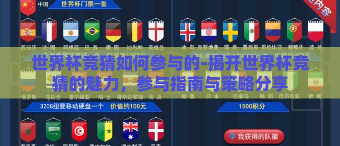 世界杯竞猜如何参与的-揭开世界杯竞猜的魅力，参与指南与策略分享