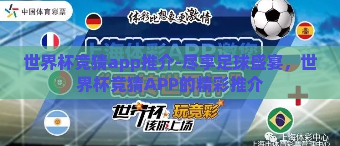 世界杯竞猜app推介-尽享足球盛宴，世界杯竞猜APP的精彩推介