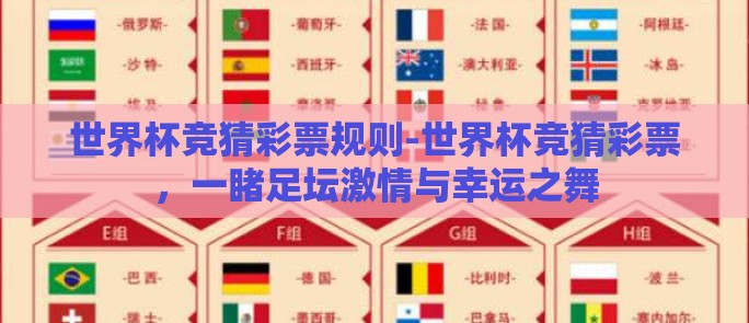 世界杯竞猜彩票规则-世界杯竞猜彩票，一睹足坛激情与幸运之舞