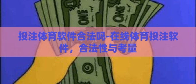 投注体育软件合法吗-在线体育投注软件，合法性与考量
