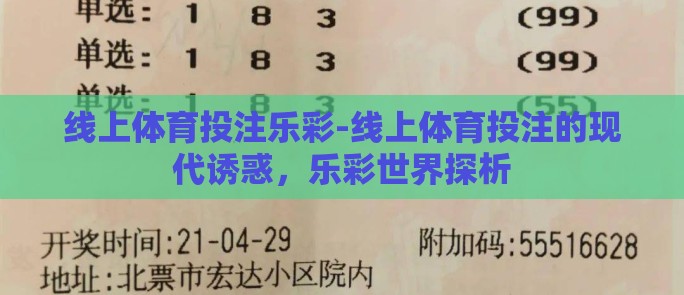 线上体育投注乐彩-线上体育投注的现代诱惑,乐彩世界探析 线上体育投注乐彩-线上体育投注的现代诱惑,乐彩世界探析