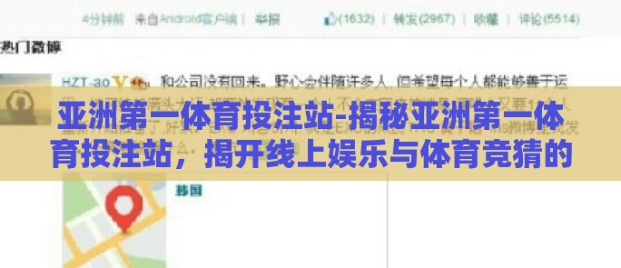 亚洲第一体育投注站-揭秘亚洲第一体育投注站,揭开线上娱乐与体育竞猜的神秘面纱 亚洲第一体育投注站-揭秘亚洲第一体育投注站,揭开线上娱乐与体育竞猜的神秘面纱