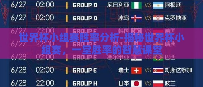 世界杯小组赛胜率分析-揭秘世界杯小组赛，一堂胜率的智慧课堂