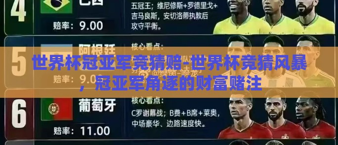 世界杯冠亚军竞猜赔-世界杯竞猜风暴，冠亚军角逐的财富赌注
