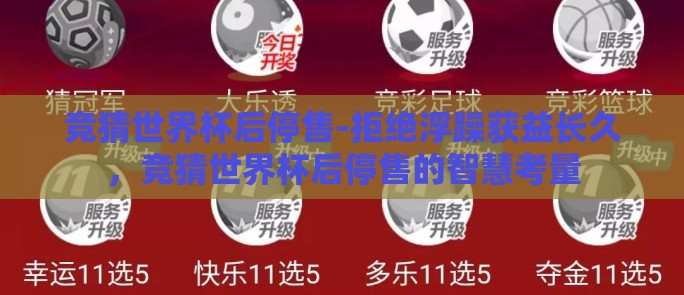竞猜世界杯后停售-拒绝浮躁获益长久,竞猜世界杯后停售的智慧考量 竞猜世界杯后停售-拒绝浮躁获益长久,竞猜世界杯后停售的智慧考量