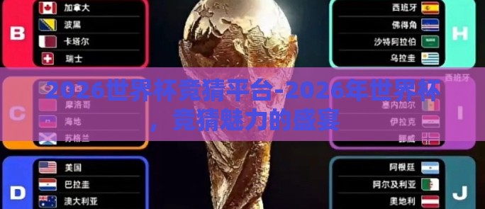 2026世界杯竞猜平台-2026年世界杯，竞猜魅力的盛宴