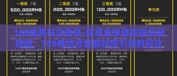 188体育投注登录-探寻全球体育娱乐新领域，188体结合智能科技引领的投注体验