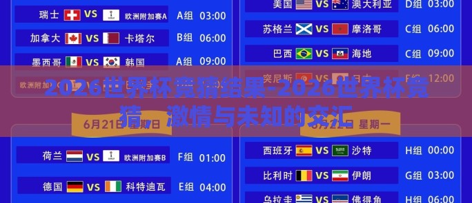 2026世界杯竞猜结果-2026世界杯竞猜，激情与未知的交汇