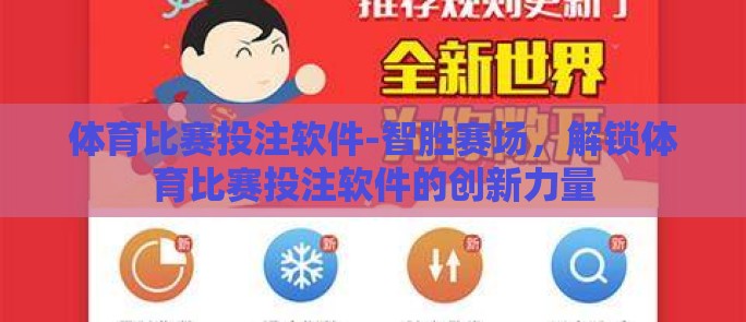 体育比赛投注软件-智胜赛场，解锁体育比赛投注软件的创新力量