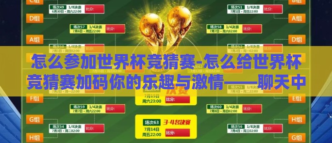 怎么参加世界杯竞猜赛-怎么给世界杯竞猜赛加码你的乐趣与激情——聊天中的小秘诀