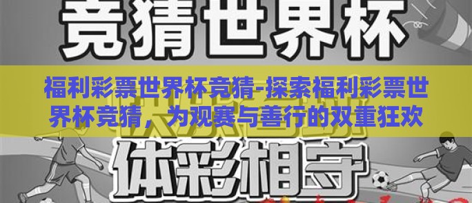 福利彩票世界杯竞猜-探索福利彩票世界杯竞猜，为观赛与善行的双重狂欢